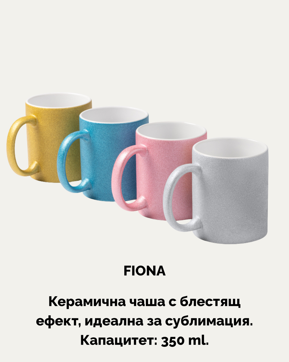 FIONA – Блестяща керамична чаша