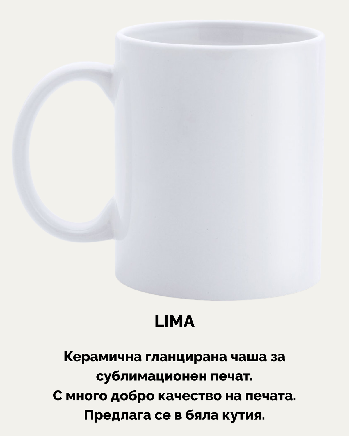 LIMA – Бяла керамична чаша