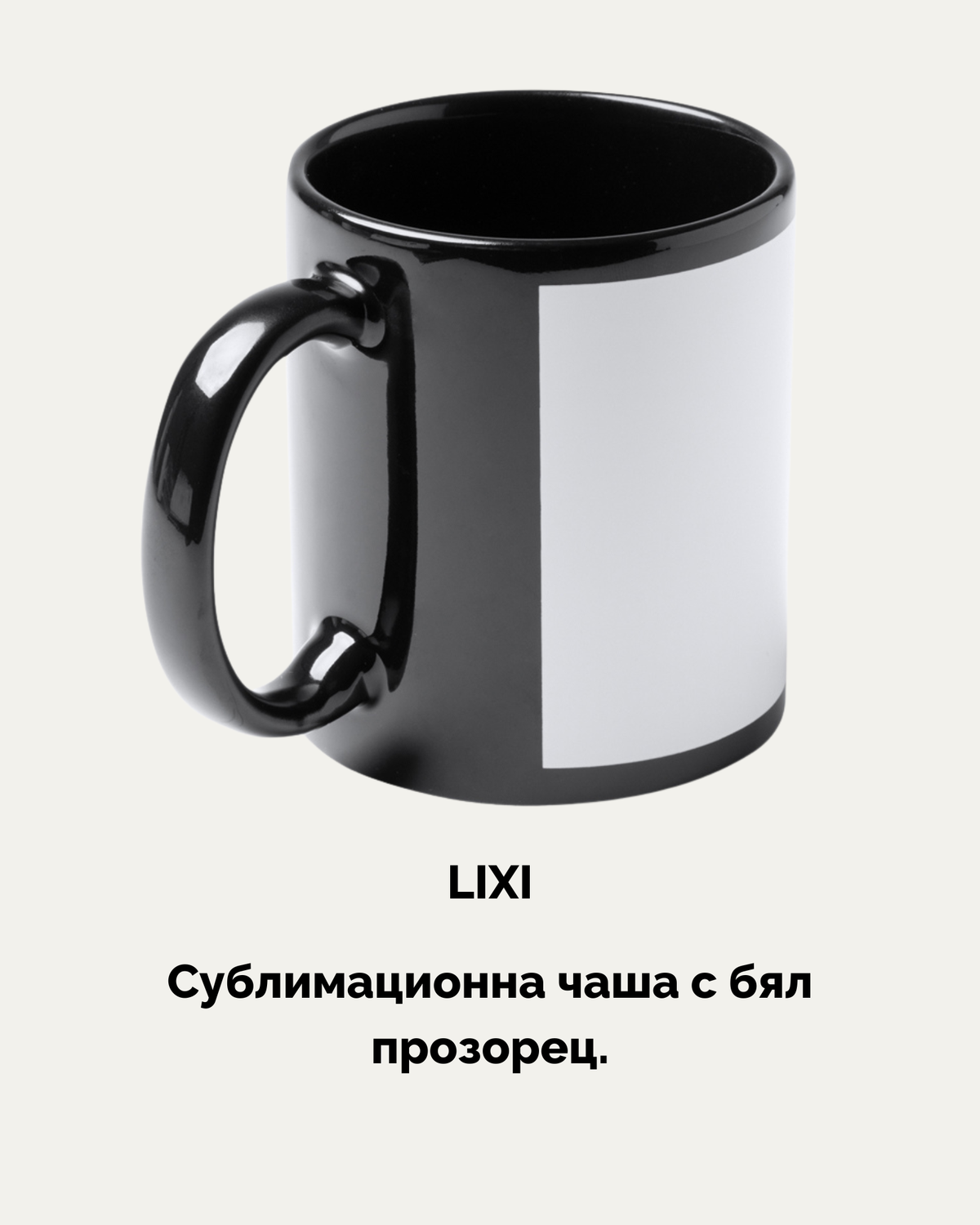 LIXI – Черна чаша с бял прозорец