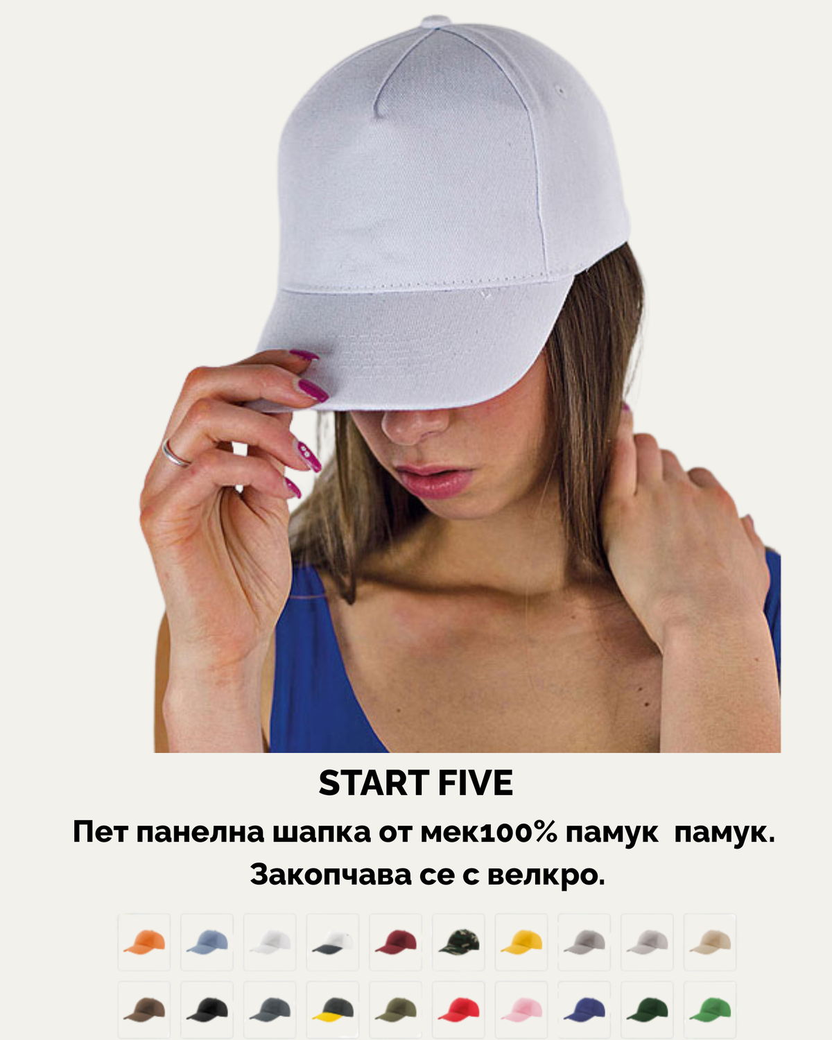 START FIVE – Пет панелна шапка