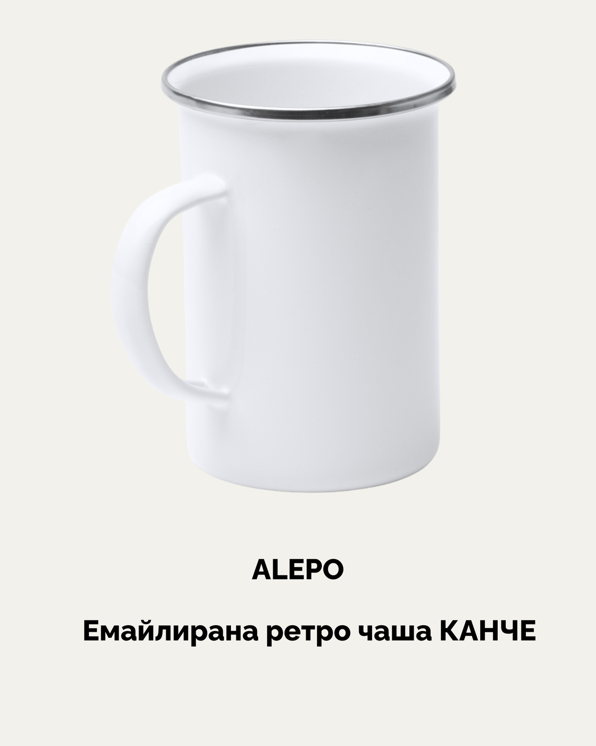 ALEPO – Емайлирана ретро чаша