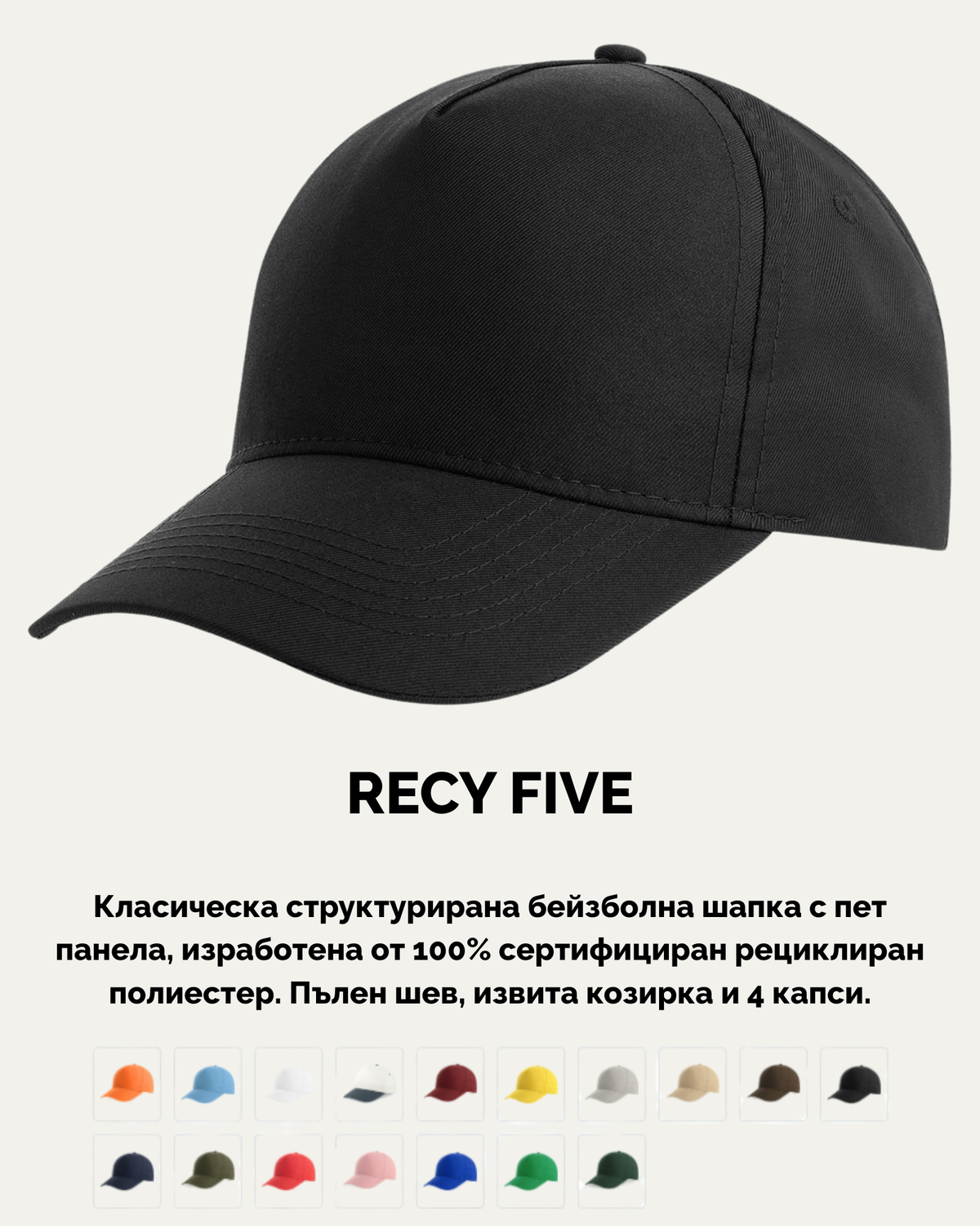 RECY FIVE – Рециклирана бейзболна шапка