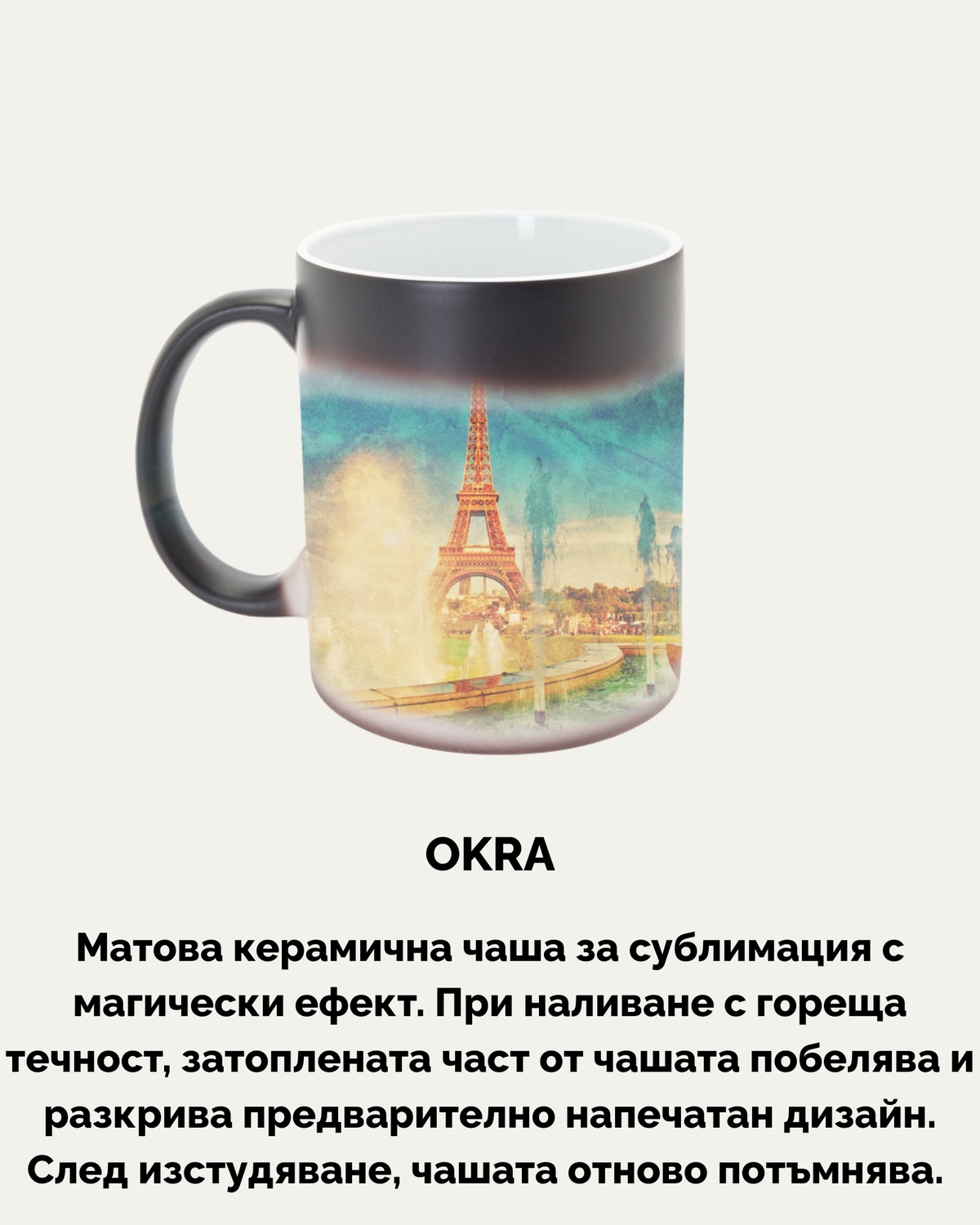 OKRA – Магическа чаша