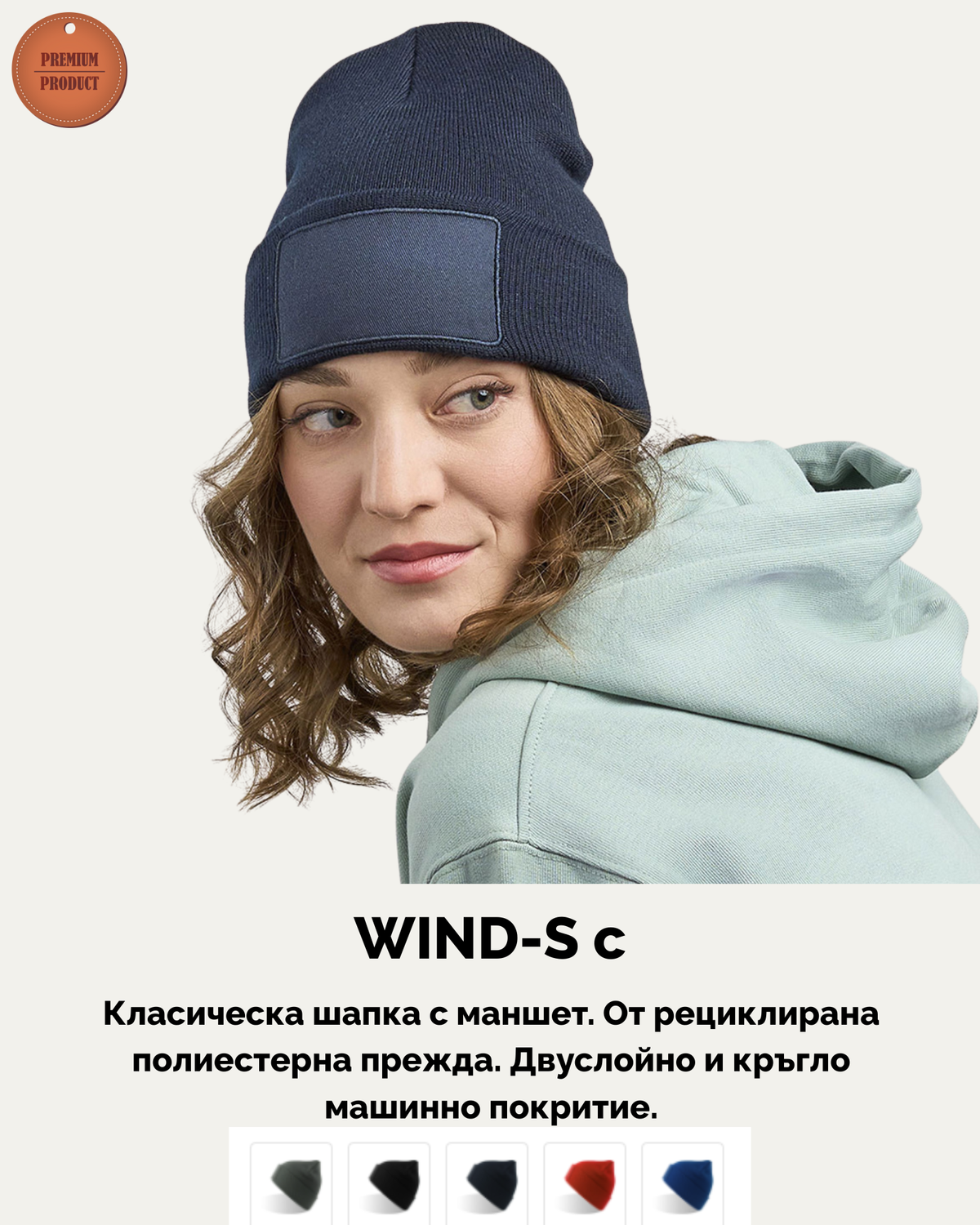 WIND-S – Зимна шапка