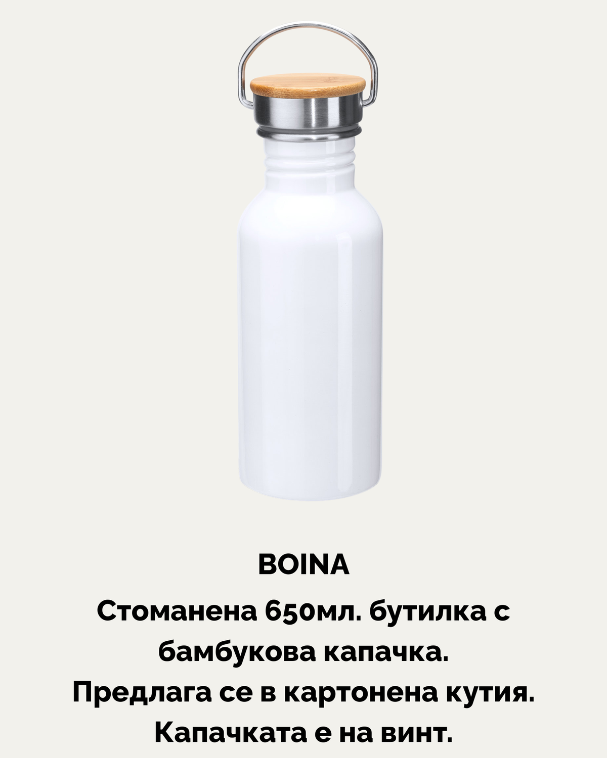 BOINA – Стоманена бутилка 650 ml