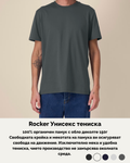 Rocker унисекс тениска