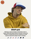 SNAP 90S – Шапка с плоска козирка