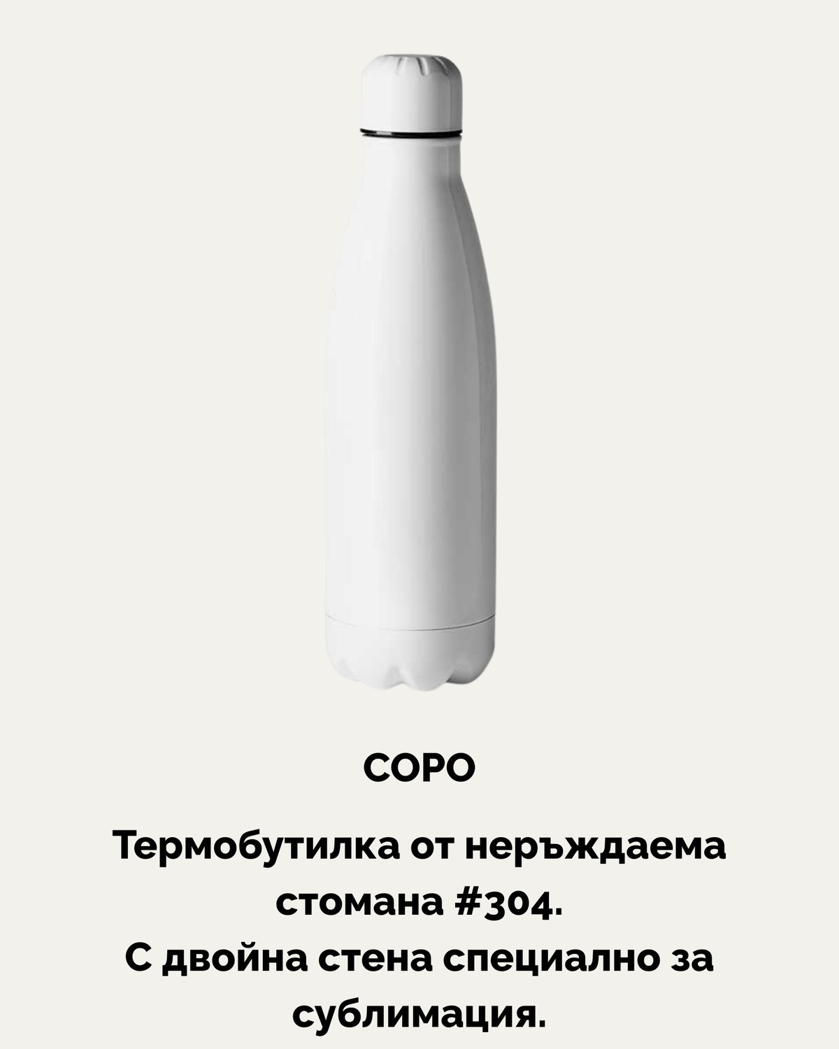 COPO – Термобутилка