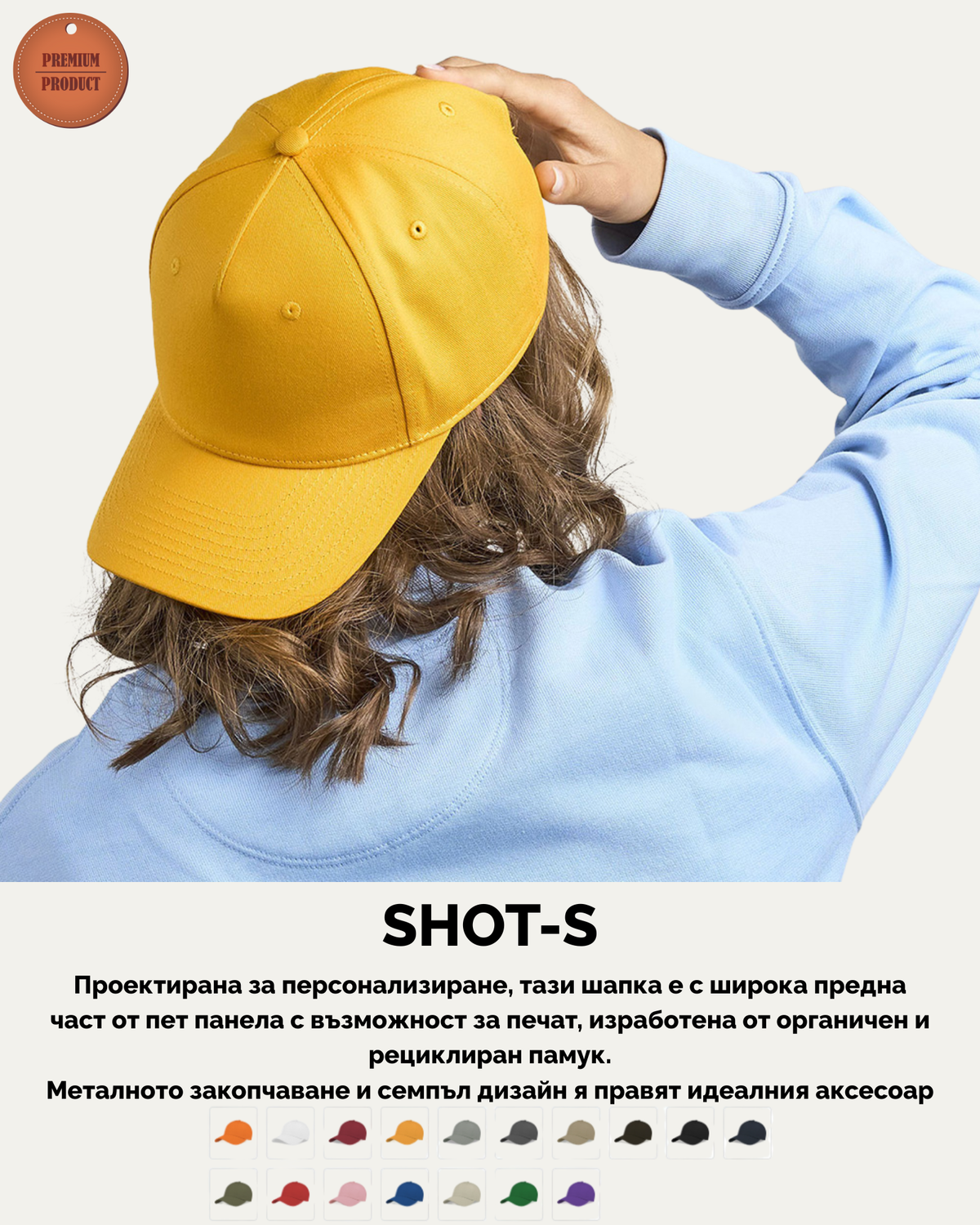 SHOT-S – Шапка за персонализация