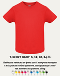 T-SHIRT BABY – Бебешка тениска