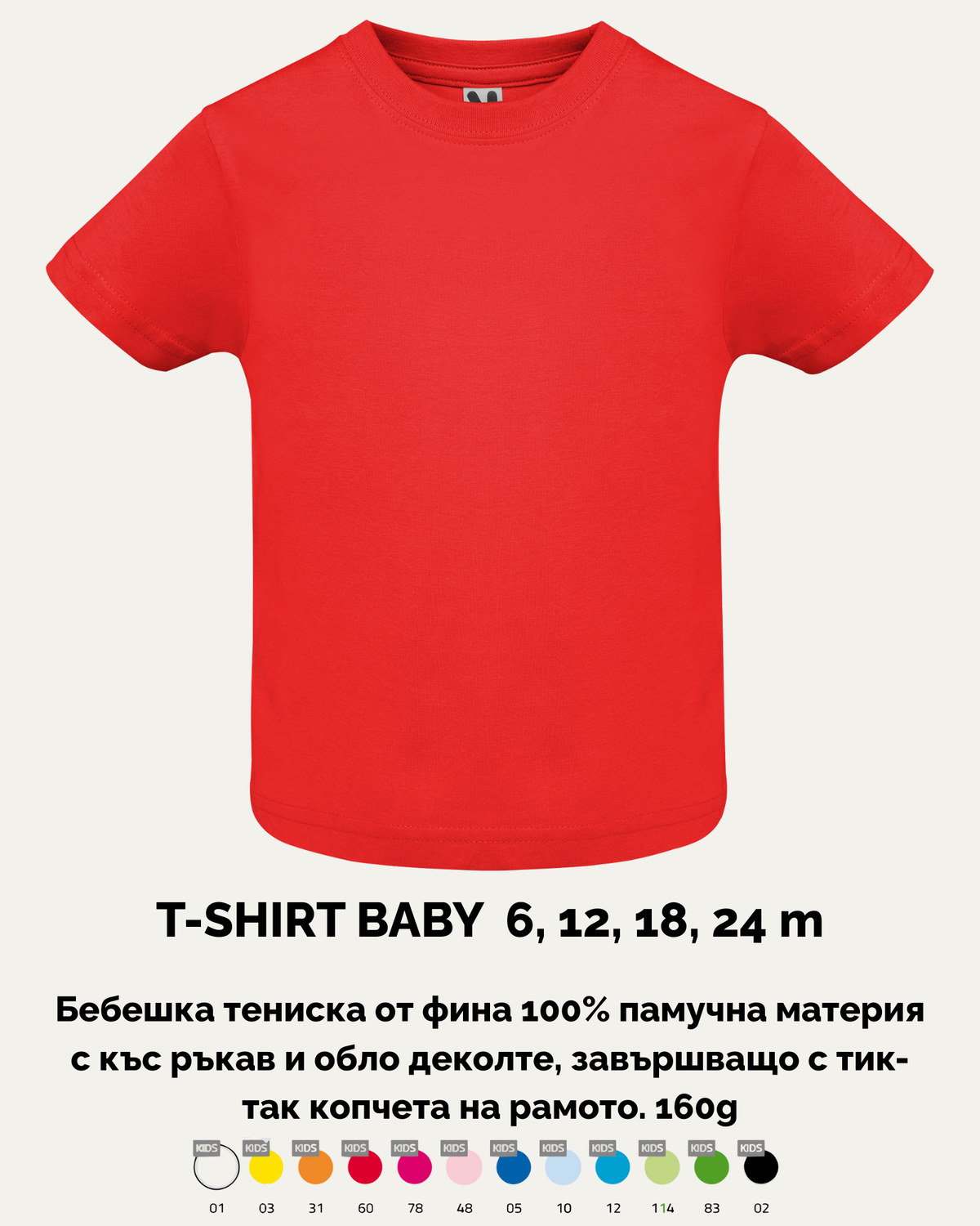T-SHIRT BABY – Бебешка тениска