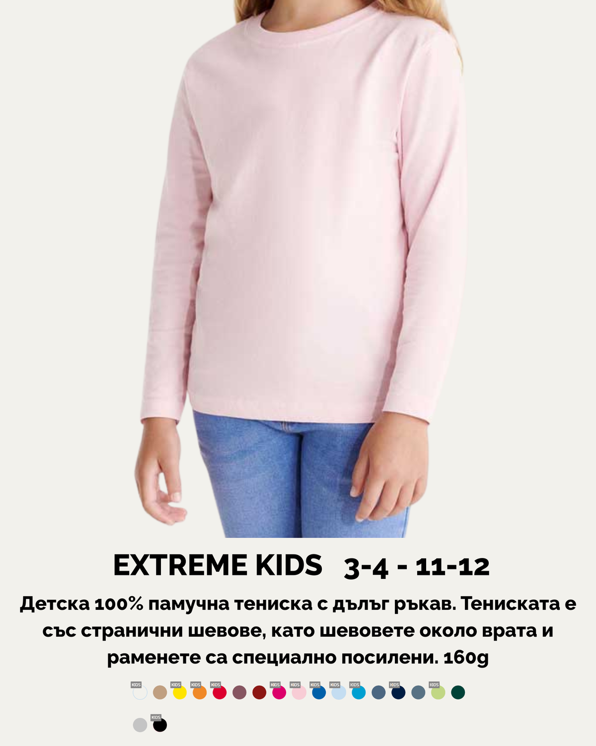 EXTREME KIDS – Детска тениска с дълъг ръкав