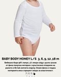 BABY BODY HONEY L/S – Бебешко боди с дълъг ръкав